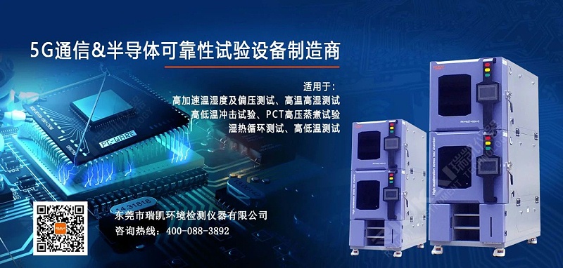 聚焦5G高端產(chǎn)品測試設備系列之HAST高壓加速老化試驗箱