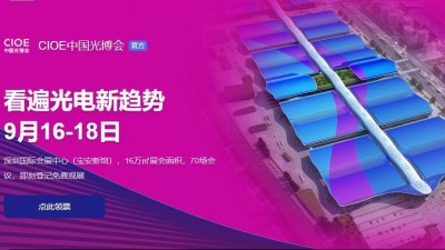 9月16日-18日，瑞凱誠邀您參加2021中國國際光電博覽會