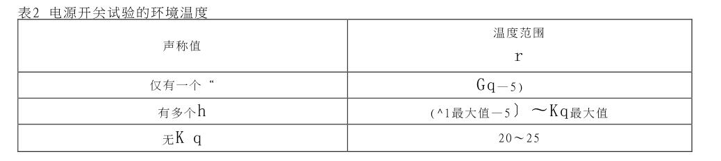 電源開關(guān)試驗的環(huán)境溫度 電源開關(guān)試驗的環(huán)境溫度