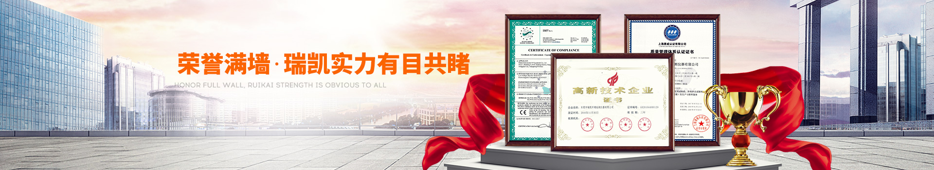 榮譽(yù)滿墻，瑞凱實力有目共睹