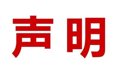 關(guān)于盜用我司公司名、品牌名進(jìn)行誤導(dǎo)性宣傳的鄭重聲明