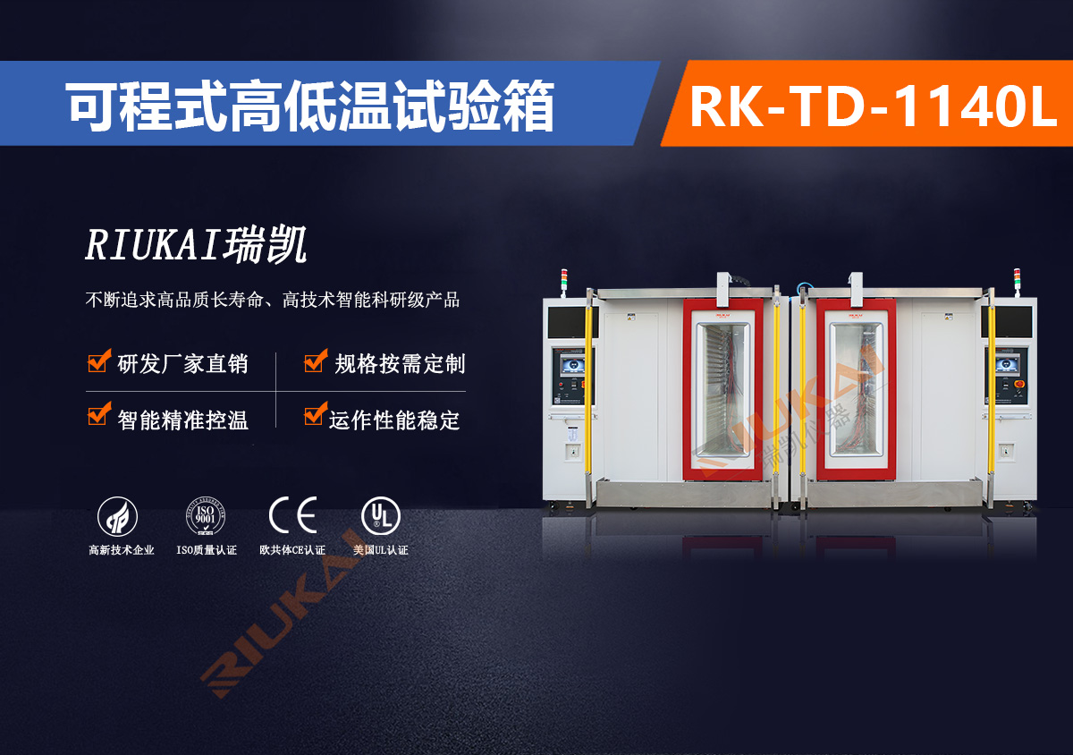 RK-TD-1140L可程式高低溫試驗(yàn)箱自動(dòng)開(kāi)門
