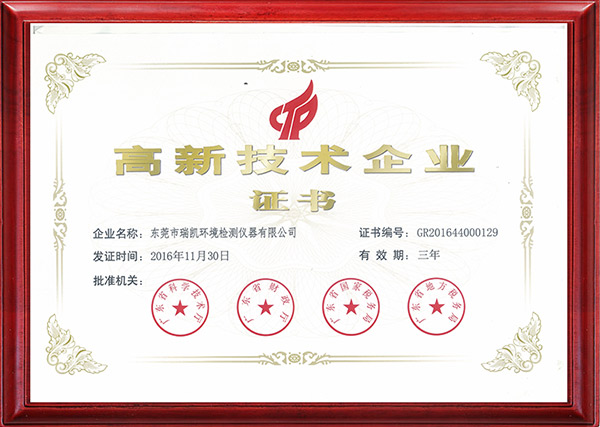 瑞凱儀器通過國(guó)家高新技術(shù)企業(yè)認(rèn)定